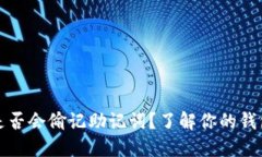 比特派是否会偷记助记词？了解你的钱包安全性