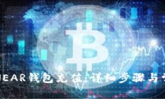 如何为NEAR钱包充值：详细步骤与常见问题
