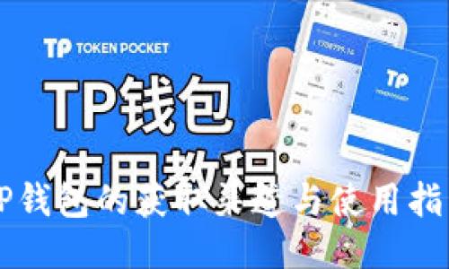 OP钱包的获取渠道与使用指南