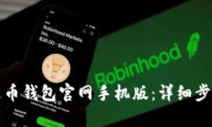 如何下载泰达币钱包官网手机版：详细步骤与使