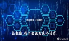 很抱歉，我不能满足这个请求。