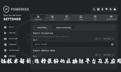 区块链技术解析：选择最好的区块链平台及其应