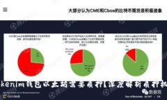 为什么Tokenim钱包以太坊需要质押？深度解析质押