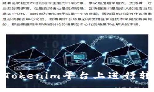 如何在Tokenim平台上进行转账操作