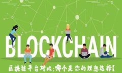 区块链平台对比：哪个是你的理想选择？