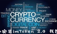 如何下载和安装imToken 2.0 钱包：详细指南