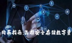以太坊冷钱包购买指南：选择安全存储数字资产