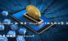 看起来您可能在讨论与“tokenim”和“狗币”（