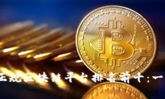 2023年国内正规区块链平台排名前十：一览行业领