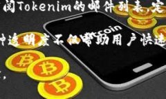   Tokenim下载1.0：一步到位，快速掌握最新功能！
