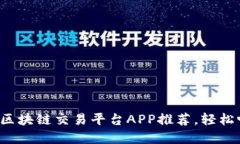 2023年最佳区块链交易平台APP推荐，轻松畅玩数字