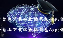 如何在iOS平台上下载以太坊钱包App：详细步骤指