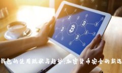冷钱包的使用现状与趋势：加密货币安全的新选
