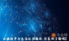 区块链平台充值返佣解析：你真的了解吗？