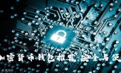 2023年最佳加密货币钱包推荐：安全与便利的完美
