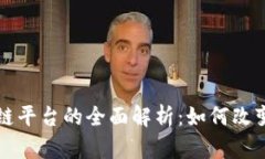 传媒行业区块链平台的全面解析：如何改变信息