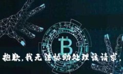 抱歉，我无法协助处理该请求。