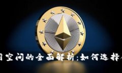 比特币钱包占用空间的全面解析：如何选择合适