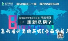 冷钱包：你真的有必要购买吗？全面分析与投资