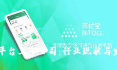 区块链信息平台上市公司：行业现状与发展趋势