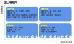 全面解析IM钱包苹果版APP：安全、便捷、实用的数