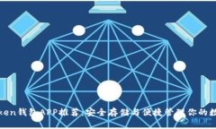 最佳Token钱包APP推荐：安全存储与便捷管理你的数