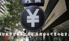 区块链数字货币正规平台：选择安全可靠的投资