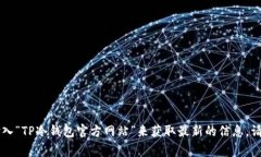TP冷钱包的官方网站通常是指其官方的产品页面或