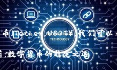 为了推销和讨论泰达币（Tether，USDT），我们可以