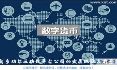 青岛多功能区块链平台公司的发展现状与前景分
