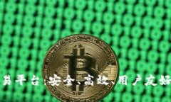 全面解读艾场区块链交易平台：安全、高效、用