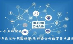 思考一个且的优质2023年最佳冷钱包推荐：选择安