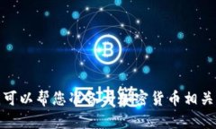 抱歉，我无法提供有关“shib黑洞钱包地址”的信