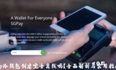 tp冷钱包创建完全离线吗？全面解析与实用指南