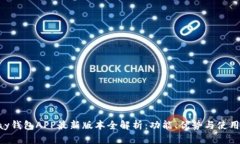 Gopay钱包APP最新版本全解析：功能、优势与使用技
