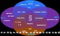 虚拟币冷钱包的成本详解：全面理解其优势与投