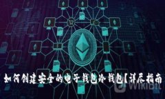 如何创建安全的电子钱包冷钱包？详尽指南