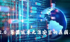 imToken 2.0 苹果版本无法安装的原因及解决方案