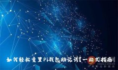 如何轻松重置Pi钱包助记词？一站式指南