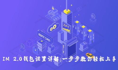 IM 2.0钱包设置详解：一步步教你轻松上手