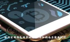 如何使用钱包购买比特币：详细指南与实用技巧