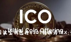 如何使用波宝钱包将USDT转换为TRX：详细教程