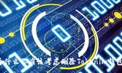 :为什么你应该考虑删除Tokenim钱包？