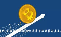 币龙网：全面解析区块链交易平台的优势与未来