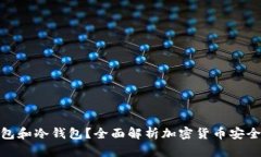 什么是热钱包和冷钱包？全面解析加密货币安全
