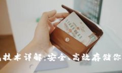 比特币钱包技术详解：安全、高效存储你的数字