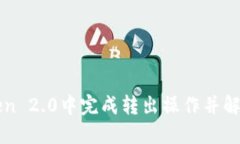 如何在imToken 2.0中完成转出操作并解决无记录问题