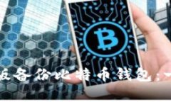 如何在电脑版备份比特币钱包：一步一步指南