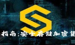 IM冷钱包使用指南：安全存储加密货币的最佳选择