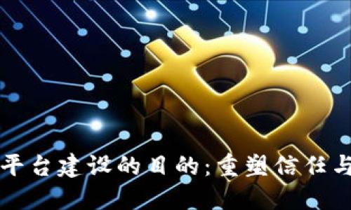 区块链平台建设的目的：重塑信任与透明度